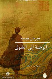 The journey to the east